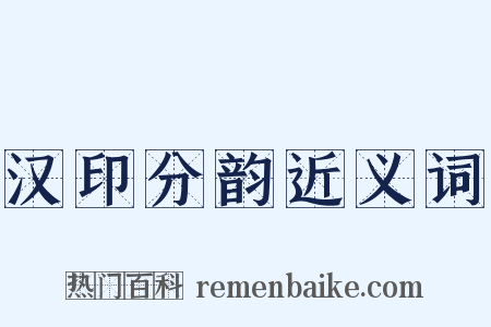 汉印分韵近义词是什么意思的图片